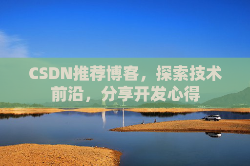 CSDN推荐博客,探索技术前沿,分享开发心得