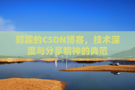 郭霖的CSDN博客,技术深度与分享精神的典范