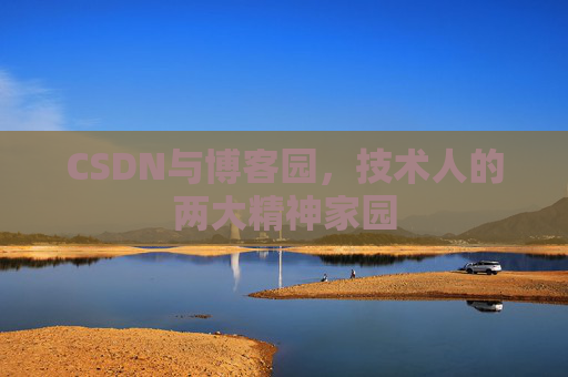 CSDN与博客园，技术人的两大精神家园