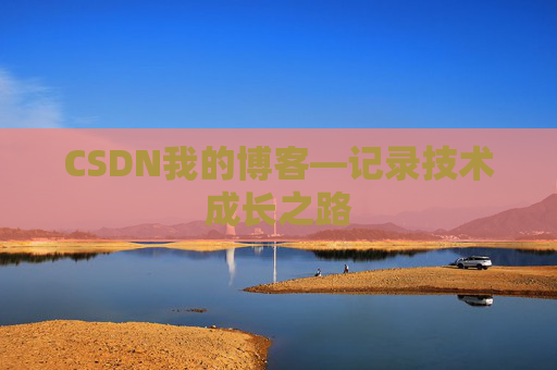 CSDN我的博客—记录技术成长之路