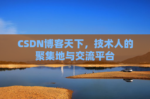 CSDN博客天下，技术人的聚集地与交流平台