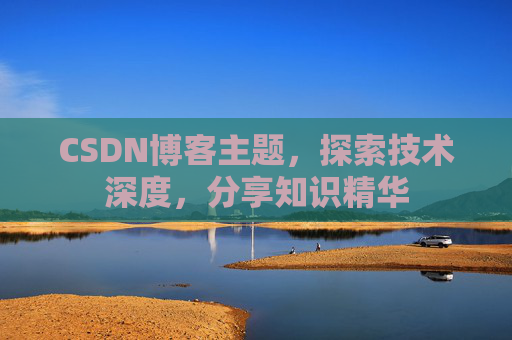 CSDN博客主题，探索技术深度，分享知识精华