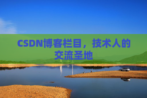 CSDN博客栏目,技术人的交流圣地